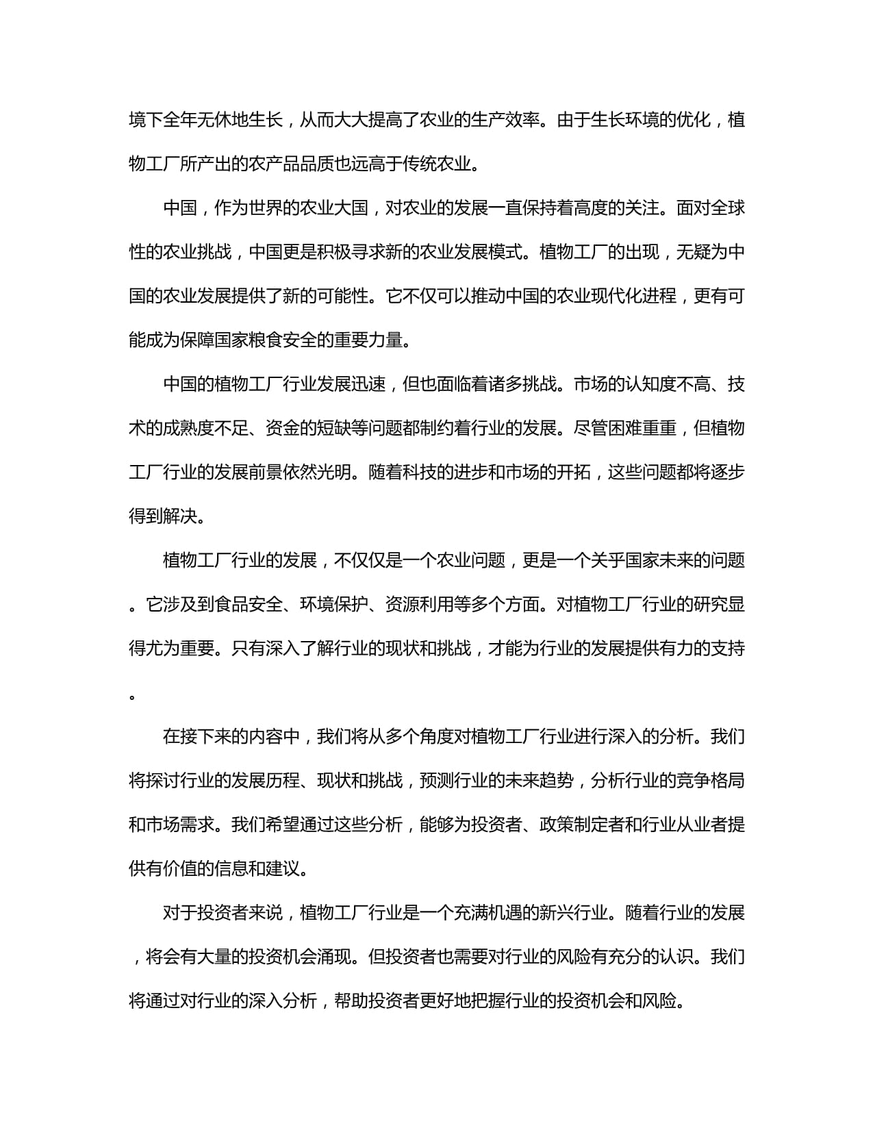 2024-2029年中國植物工廠行業市場發展前景分析及投資潛力研究
